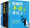 全套4本 情商高就是说话让人舒服+别输在不会表达上+人际交往心理学男女怎样交流和如何与人沟通的书 实拍图
