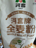 河套全麦粉4斤中华老字号小麦粉烘焙面包粉家用面粉 实拍图