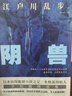 阴兽（日本推理小说开山鼻祖，东野圭吾、岛田庄司、松本清张盛赞，收录其一生最为人津津乐道的7部中短篇。） 实拍图