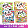 米小圈上学记三年级全套4册正版图书 儿童漫画书籍 快乐大语文系列课外书小学生三年级课外阅读必读书籍儿童绘本儿童书姜小牙上学记读物 加油足球小将 搞笑大王来啦 小顽皮和老顽童 我有一个跟屁虫 实拍图