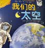 我们的太空立体书 3-6岁儿童太空百科科普书 揭秘宇航员宇宙世界绘本 幼儿园机关书儿童  乐乐趣童书省钱卡 实拍图