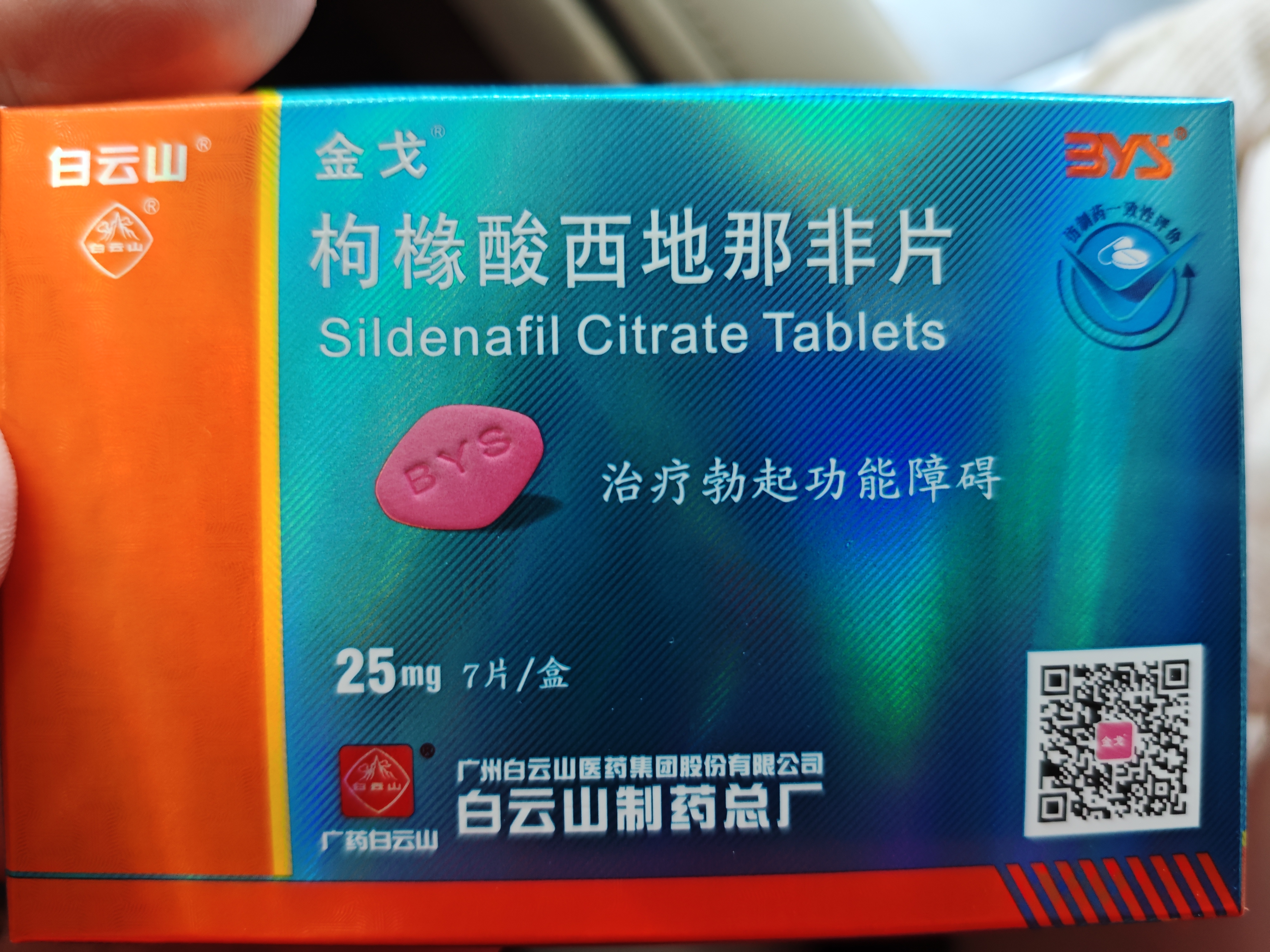 [白云山金戈] 枸橼酸西地那非片正品京东自营 25mg*7片*2盒 男科用药 京东大药房 实拍图