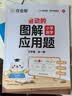 作业帮2026版会动的图解小学数学应用题三年级 全一册 画图法母题精讲视频课思维训练必刷题举一反三同步新教材数学专项训练工具书 实拍图