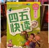 【系列任选】四五快读 全彩图升级版故事集全套8册 3-6岁幼儿快速识字阅读法儿童读物 套装单册可选四五快算、四五快数 亲子家教系列【附赠音频扫码获取】 【4册】四五快读 1-4册 实拍图