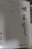 朗声旧版 侠客行全二册 书内附越女剑 金庸武侠小说 彩图平装本 小说新年礼物 实拍图