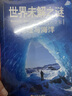 世界未解之谜百科全书小学生版儿童版大全集全套6册 地理与海洋动物与植物历史与文化宇宙与建筑人体与自然古文明与宝藏儿童版科普百科 实拍图