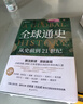 全球通史：从史前到21世纪（新译本）上下册 斯塔夫里阿诺斯代表作 北京大学出版社 课外阅读暑期阅读学生阅读 实拍图