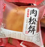 友臣肉松饼原味495g(15枚) 中式糕点心饼干蛋糕面包休闲零食下午茶 实拍图