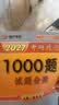 【出版社直发】肖秀荣2027考研政治预售 国家开放大学出版社肖秀荣1000题精讲精练讲真题肖四肖八背诵手册全家桶单本套装可选 可搭徐涛核心考案 【现货速发】2027肖秀荣1000题 实拍图