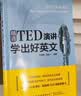 【正版全2册】 跟着TED演讲学英语+精选TED演讲学出好英文 TED演讲与口才训练书ted说话技巧的书初高中生英语自学口语日常交际英语自学书 TED演讲 +TED学英语【两册】 晒单实拍图