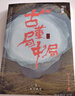 古董局中局全集完整修订版（套装4册） 佛头奇案+《清明上河图》之谜+掠宝清单+明眼梅花 马伯庸作品 小说  中南传媒 实拍图