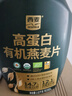 西麦有机即食麦片1020g*2桶高蛋白纯燕麦代餐早餐食品无蔗糖 实拍图