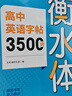 2026新版 高中英语词汇3500词衡水体字帖高考优秀作文每天一篇轻松练好字高一高二高三英文硬笔钢笔临摹练字帖高中生作文素材单词语法书法描红练字本 【全2本】高中衡水体英语3500词+英语高分作文 实拍图