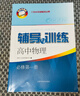 2026新版新思路辅导与训练高中数学物理化学生物学必修一必修二必修三生物选择性必修1必修2高中数学选择性必修二必修三高一高二高三年级 沪教版上海高中新教材新思路辅导与训练高中生物学选择性必修2 高中物 实拍图