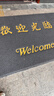 柏能欢迎光临地垫入户门垫红地毯丝圈脚垫进户门口迎宾地垫120x180cm 实拍图