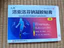 [久悦] 洛索洛芬钠凝胶贴膏 14cm*10cm*3贴/盒 实拍图
