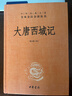 大唐西域记 三全本精装无删减中华书局中华经典名著全本全注全译 实拍图
