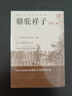 骆驼祥子 七年级课外阅读书籍人民文学出版社老舍原著正版初一初中语文阅读推荐丛书 实拍图