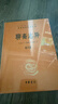 聊斋志异（全4册） 聊斋兰若寺蒲松龄崂山道士莲花公主聂小倩画皮鲁公女全部完整故事合集 三全本无删减中华书局全本全注全译 实拍图