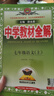 【2027学年】2026秋季新版 2026年春季新版中学教材全解七年级下册七下语文数学英语小四门教材全解同步上册人教版读初一年级同步教材解读讲解复习资料书2025秋薛金星教辅 七年级上册【语文】人教版 实拍图