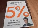  5%的改变 百分之五的改变 高人气心理学家李松蔚新作 (只要改变5%，生活就有新的可能！心理学家李松蔚教你用微小的行动突破困境) 李松蔚新书 实拍图