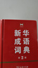 新华成语词典（第2版） 大字成语故事教材教辅小学1-6年级语文课外阅读作文新华字典现代汉语词典牛津高阶古汉语常用字古代汉语英语学习常备工具书 实拍图