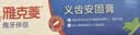雅克菱 义齿安固膏 假牙松动安固稳固帮助假牙粘着贴合 40g/支 实拍图