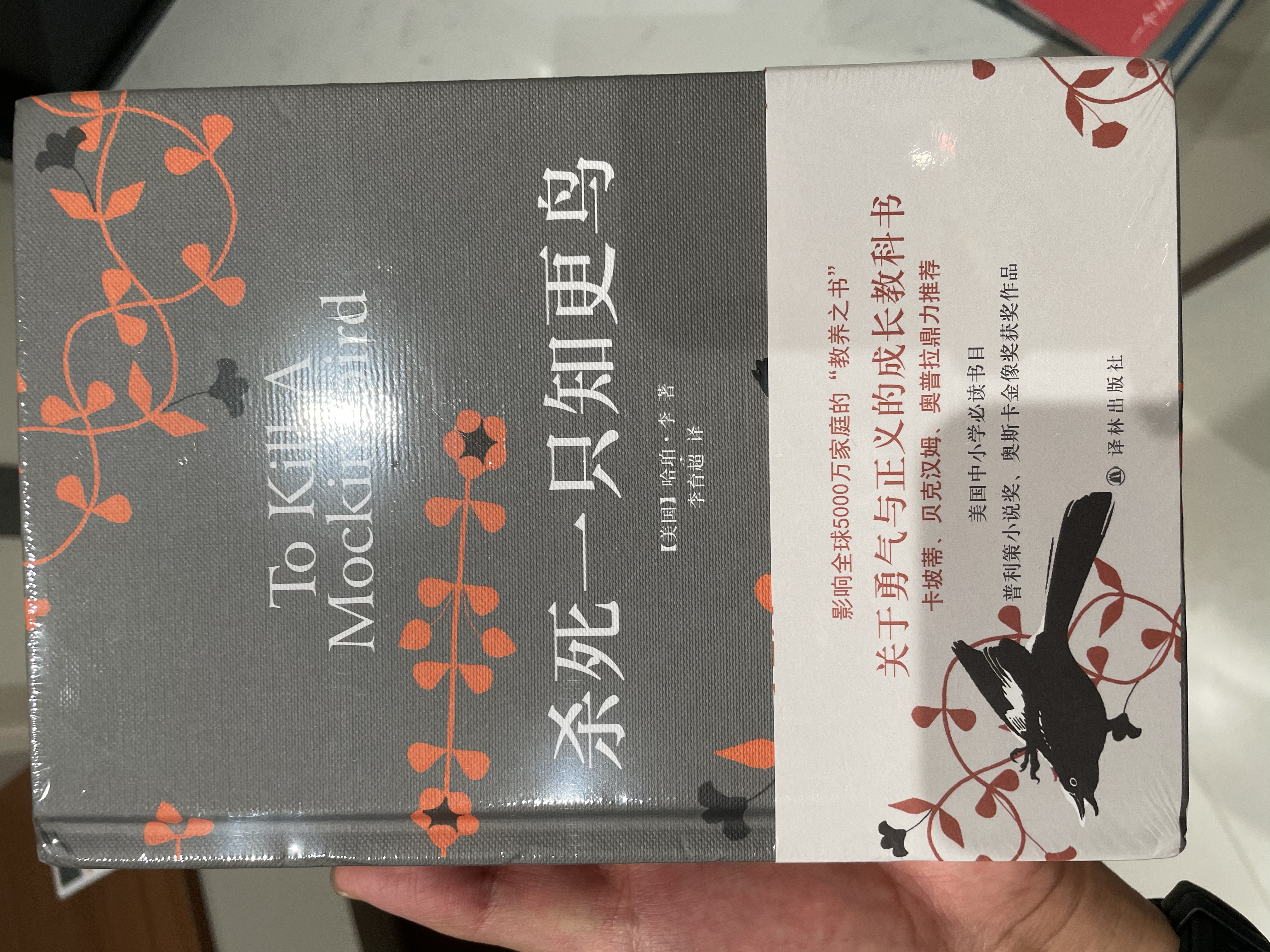 【当当 正版包邮】杀死一只知更鸟 哈珀·李 李育超 译 关于勇气与正义的成长教科书 贝克汉姆、奥普拉、罗翔推荐 影响全球5000万家庭的教养宝典 世界名著小说 实拍图