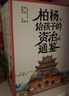 柏杨给孩子的《资治通鉴》（全8册） 诙谐幽默说历史 俞敏洪倾情作序北大教授推荐 儿童礼物 实拍图