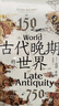 汗青堂丛书128·古代晚期的世界   见证古代晚期地中海世界的沧桑巨变 实拍图
