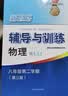 2026新思路辅导与训练六年级七年级八年级九年级上下册数学物理六七八年级上下册物理化学八年级九年级全一册上海初中六七八九年级下册教材教辅新思路辅导与训练沪教版教材上海科学技术出版社 【新版】物理【八年 实拍图