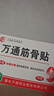 万通山雄牌中药筋骨贴肩周炎颈椎病腰肌劳损颈肩腰腿疼痛贴1盒 实拍图
