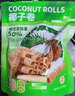 peppito椰子蛋卷150g/袋 50%椰浆0反式脂肪办公下午茶解馋追剧休闲零食 实拍图