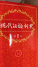 中华成语词典 新版中小学生辞书多功能工具书辞典成语大词典字典正版现代汉语成语词典初高中生学生 开学季 实拍图