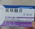 【原研好药】百赛诺 双环醇片25mg*30片/盒*6盒 实拍图
