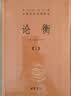 论衡（全3册） 三全本精装无删减中华书局中华经典名著全本全注全译 实拍图
