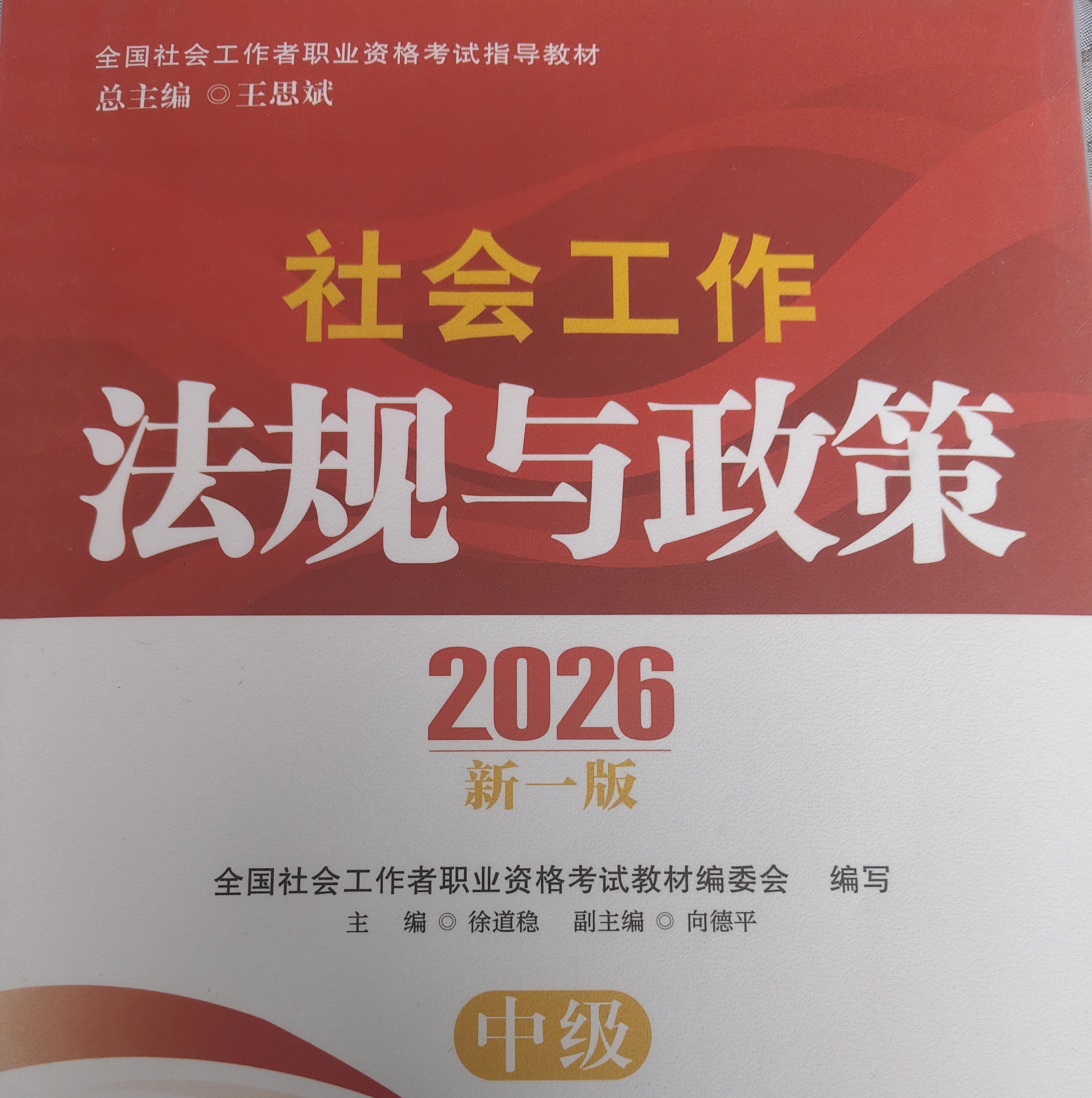 【社工中级】社工考试2026指导教材社会工作法规与政策（中级）中国社会出版社紧扣大纲中级必备全国社会工作者职业资格考试社工考生2026新版官方教材社区工作者考试社工教材官方正版社会工作综合能力 实拍图