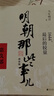 明朝那些事儿全套正版 当年明月 明朝历史小说 通俗说史书籍 明朝那些事儿增补版 全套共9册【专享冰箱贴】 实拍图