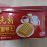 元朗鸡蛋卷 饼干礼盒曲奇休闲特产零食品糕点 广东老字号送老年人454g 实拍图