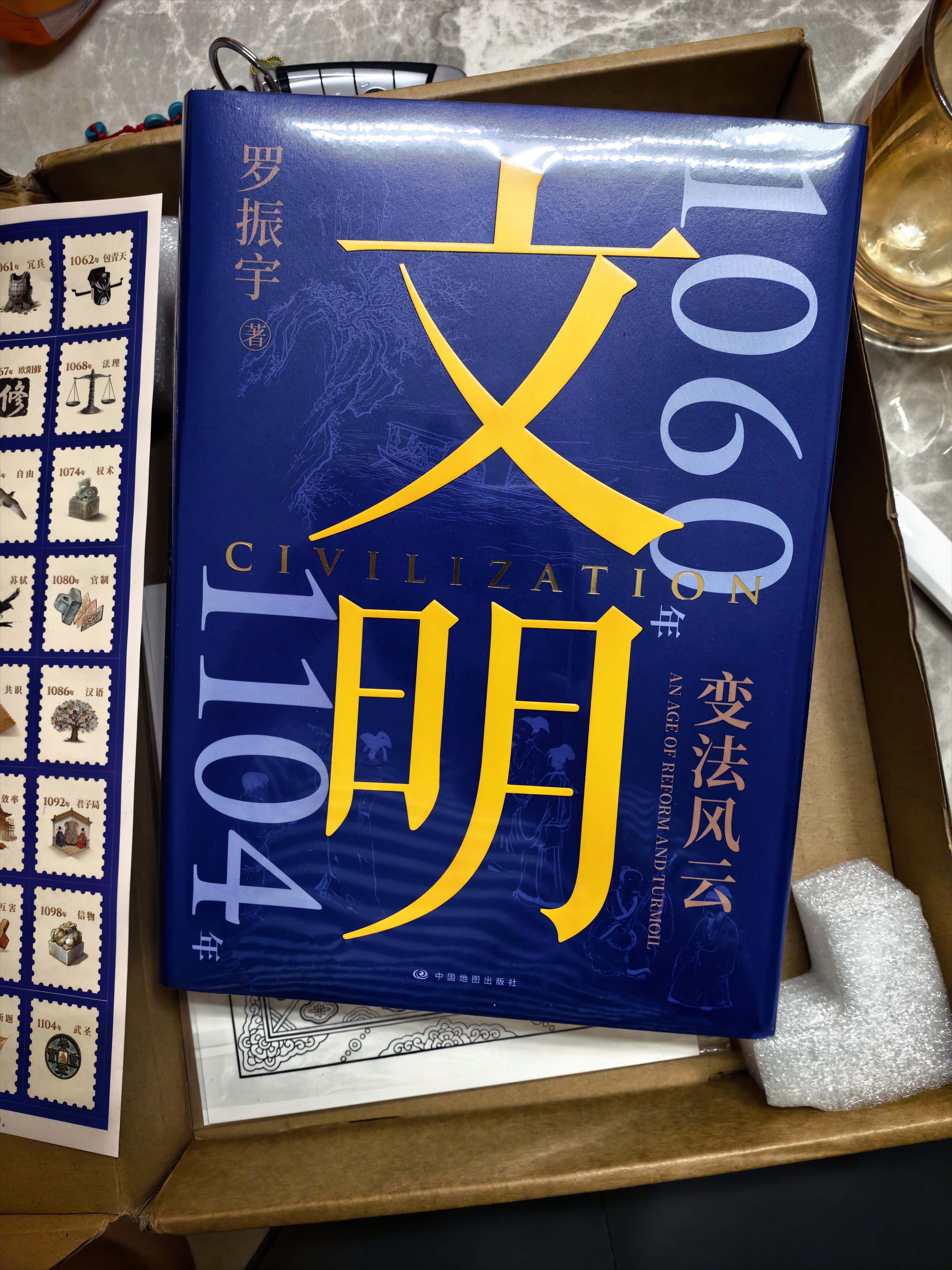 文明3：1060年—1104年，变法风云 文明3 得到图书年度作品 罗振宇新书重磅上市 实拍图