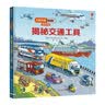 尤斯伯恩看里面（3-6岁版）：揭秘交通工具  实拍图
