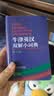 牛津英汉双解小词典第10版 袖珍软皮便携版 外研社 外语学习英文 英汉汉英双解 英语词典 字典 自学英语教材工具书 外语教学与研究出版社 晒单实拍图