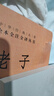 道德经 三全本精装无删减中华书局中华经典名著全本全注全译 实拍图