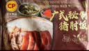 正大食品（CP）广式秘制猪肘430g 预制菜地道粤菜半成品方便快捷下酒菜 实拍图