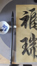 荣宝斋 毛笔 高档精品羊兼毫 文房四宝书法国画大中小楷初学者行草楷隶篆书 张旭光【中楷】 实拍图