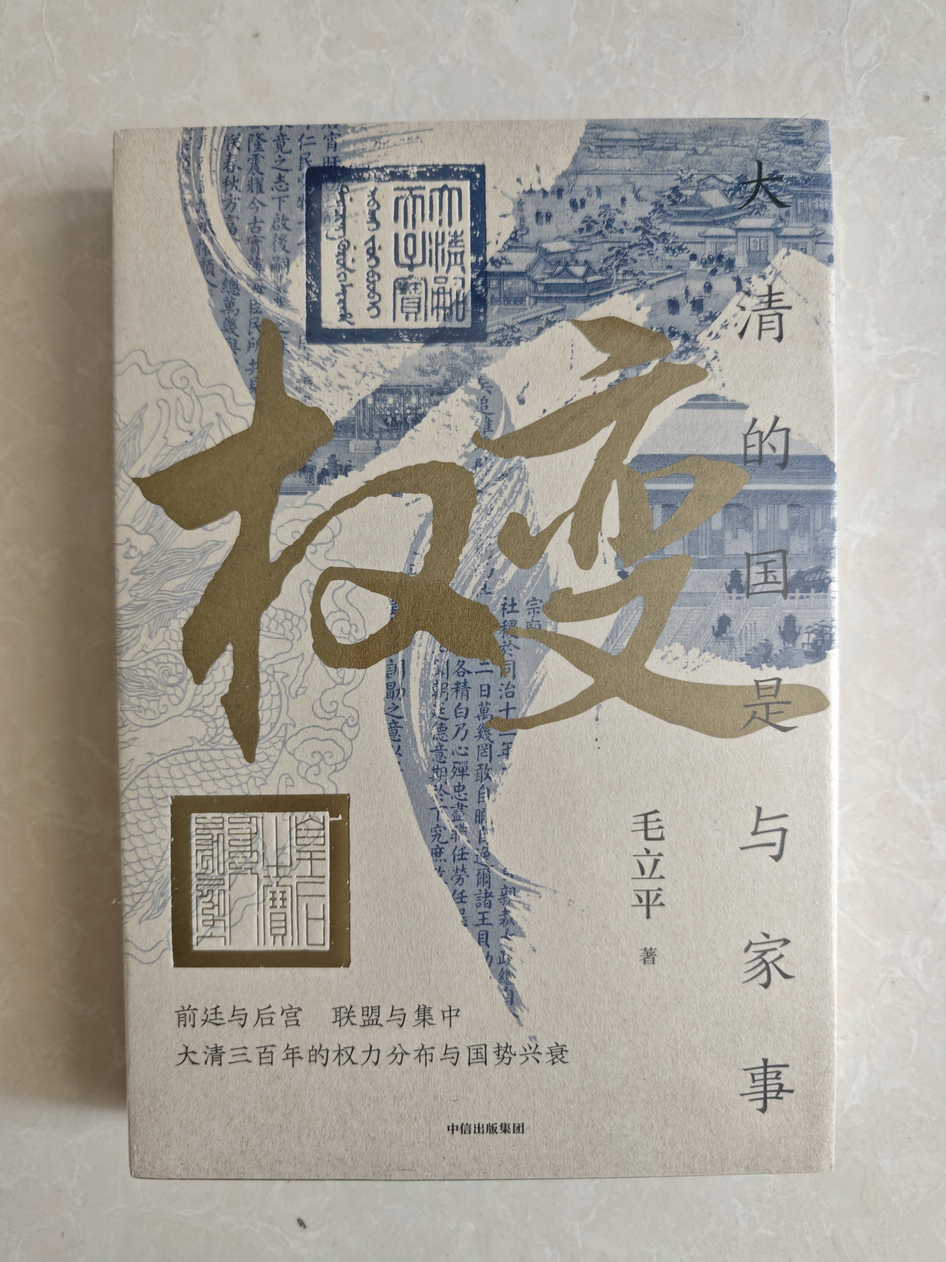 权变 大清的国是与家事 前廷与后宫 联合与集中 大清三百年的权力分布与国势兴衰 中国人民大学 毛立平 著 权力演变史 宫廷社会史 王朝盛衰史 中信出版社 实拍图