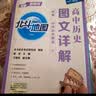 北斗地图 高中历史图文详解:必修 中外历史纲要（下） 新教材新高考 实拍图