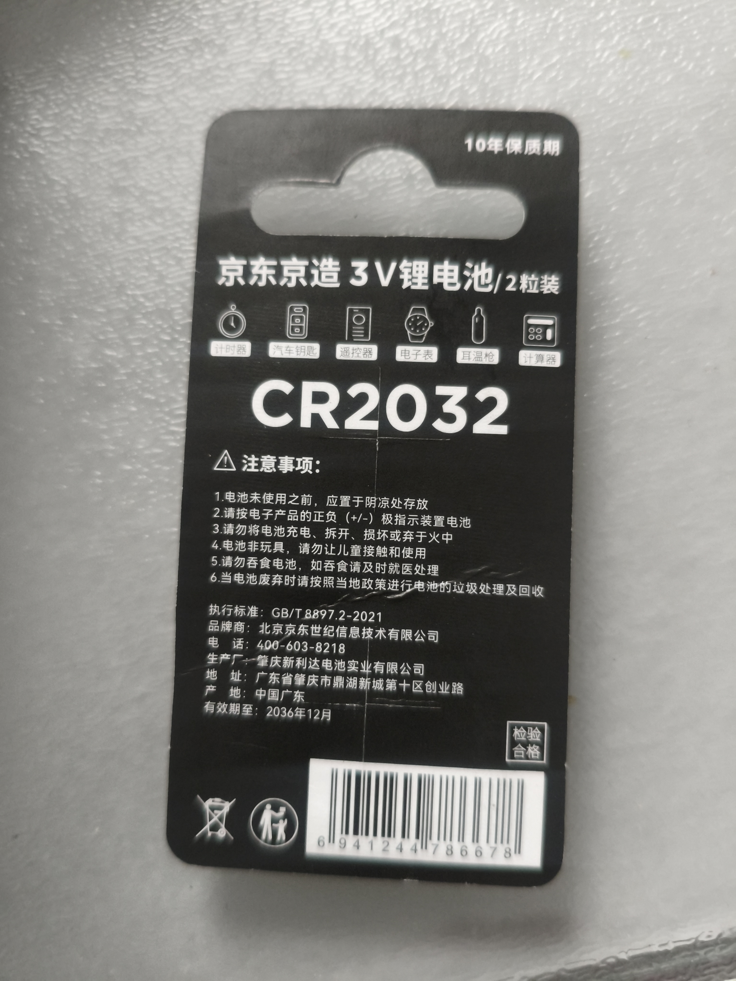 京东京造 CR2032纽扣电池2粒装 3V锂电池 适用大众奥迪宝马奔驰等汽车钥匙手表遥控器电脑主板 实拍图