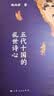太平前夜：五代十国的乱世诗心（最熟悉五代十国典籍的学者，深入解读诗人诗事，带你读懂五代变迁，看乱世如何迈向“太平年”！） 实拍图