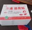 万通筋骨贴5盒50贴颈椎病肩周炎膏贴腰肌劳损腰间盘突出风湿关节贴 实拍图